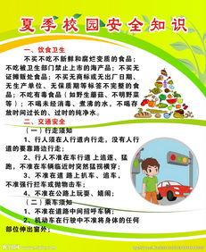 學(xué)校夏季安全知識宣傳稿