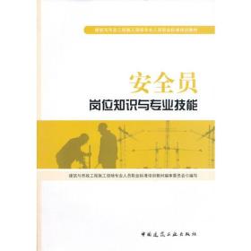 四川安全員專(zhuān)業(yè)知識