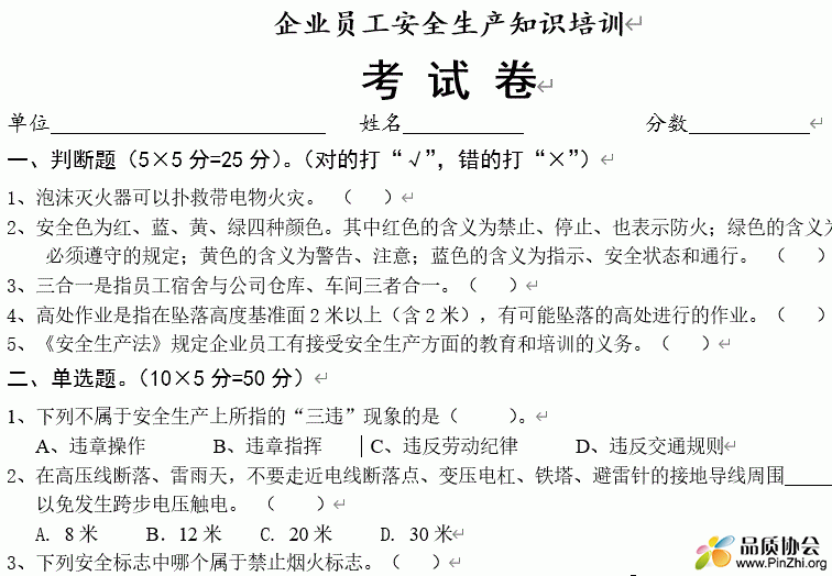 制造業(yè)企業(yè)員工安全知識試卷