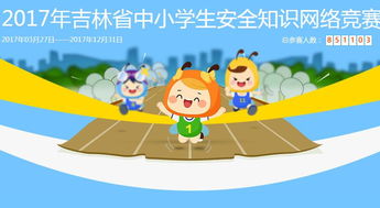 吉林省小學生安全知識競賽答案