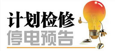 安全知識停電時(shí)不應