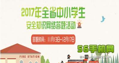 江西中小學(xué)生安全知識答題