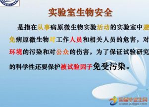 生物安全知識培訓課件