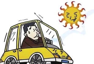 夏季開(kāi)車(chē)安全小知識