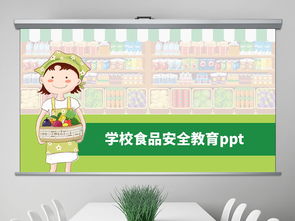 學(xué)校食品安全知識進(jìn)課程教案