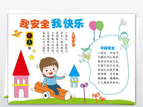 幼兒園安全知識教育手抄報