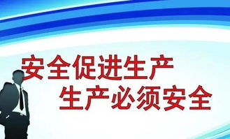 安全生產(chǎn)知識提高