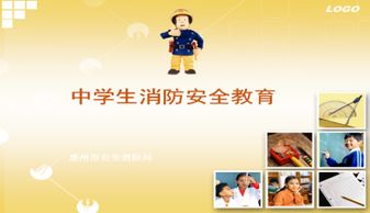 高中消防安全知識ppt開(kāi)頭