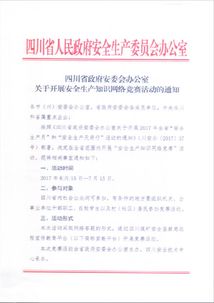 安全生產(chǎn)知識網(wǎng)絡(luò )競賽通知