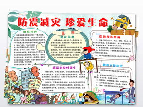 珍愛(ài)生命安全知識地震知識手抄報內容