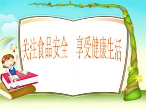 中小學(xué)生食品安全知識培訓課件