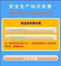 安全生產(chǎn)知識競賽答題截圖