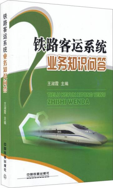 鐵路安全業(yè)務(wù)知識