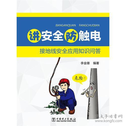 防觸電安全知識問答題
