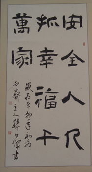 關(guān)于安全知識書(shū)法作品