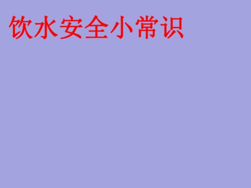 飲用水安全知識培訓課件