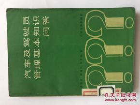 汽車(chē)安全管理的基本知識問(wèn)答