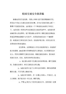 學(xué)校安全知識進(jìn)萬(wàn)家的演講稿