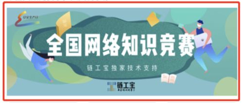 全區安全知識網(wǎng)絡(luò )競賽