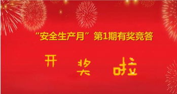 2018安全月有獎知識問(wèn)答
