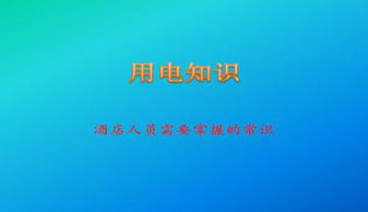 大學(xué)用電安全知識ppt免費