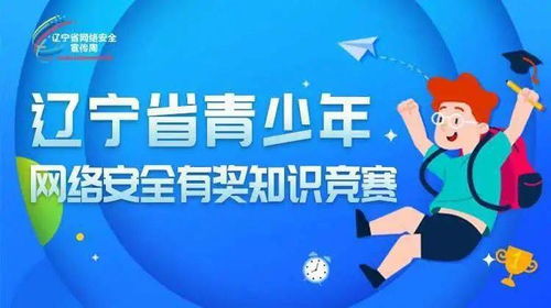 遼寧省安全知識竟賽網(wǎng)絡(luò )系統
