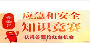 中國能建應急和安全知識競賽