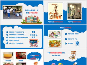 校園安全知識教育小學(xué)主題班會(huì )ppt