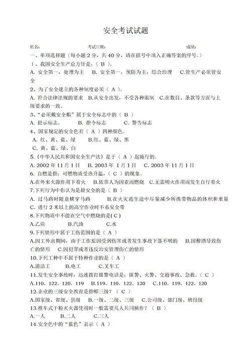 安全知識培訓考試答案