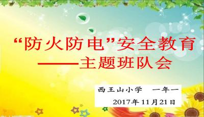 防電安全知識班會(huì )主題班會(huì )