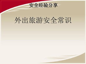 外出游玩安全知識競賽題