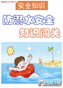 全國小學(xué)生水上安全知識大賽