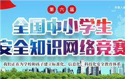 中小學(xué)生安全知識競賽平臺登錄