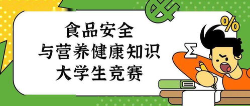 大學(xué)生食品安全的知識