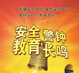 警鐘長(cháng)鳴安全教育知識