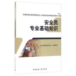 安全員專(zhuān)業(yè)基礎知識文檔