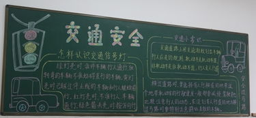 小學(xué)生交通安全知識黑板報內容
