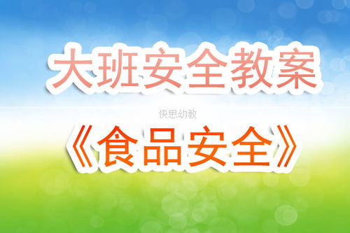 大班食品安全知識課程教案