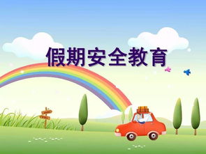 小事系真情安全知識(shí)