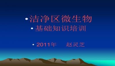 微生物安全知識培訓ppt模板