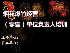煙花生產(chǎn)安全知識培訓
