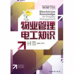 物業(yè)電工操作及安全知識
