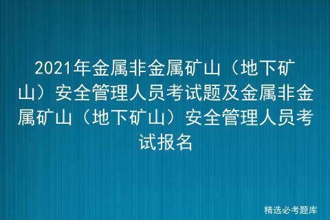 非金屬礦山安全知識考試試題