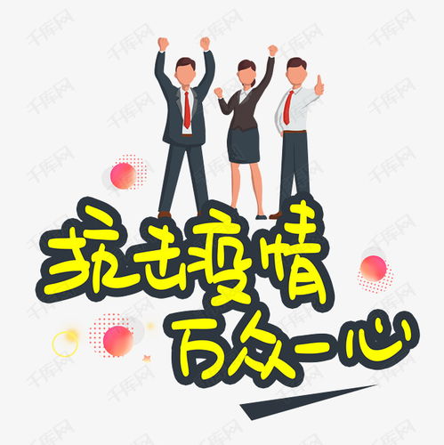 關(guān)于萬(wàn)眾一心抗擊疫情的安全知識(shí)