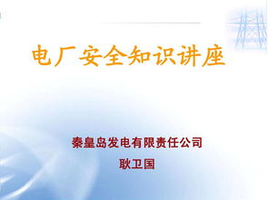 電廠(chǎng)檢修安全知識競賽報道
