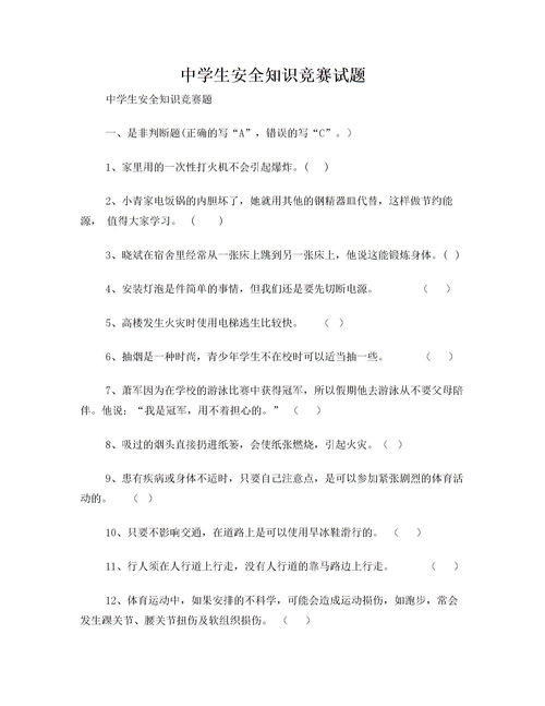 高中生安全知識試題