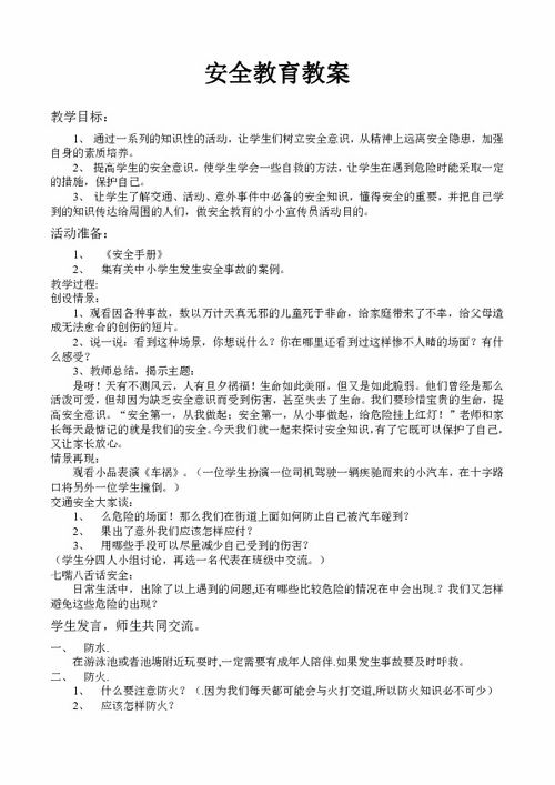進(jìn)行安全知識的教育教案