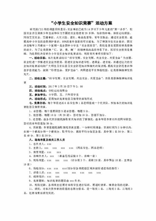 小學(xué)安全知識競賽策劃書(shū)