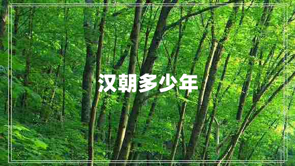 漢朝多少年