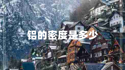 鋁的密度是多少